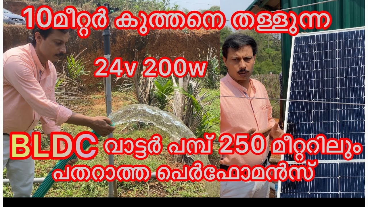വെറും 200 വാട്ട്സ് 10000 ലിറ്റർ വെള്ളം ഞെട്ടിച്ചു Mirano BLDCHybrid solar waterpump