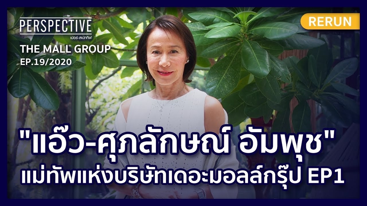 แอ๊ว-ศุภลักษณ์ อัมพุช แม่ทัพแห่งบริษัทเดอะมอลล์กรุ๊ป EP1 | PERSPECTIVE REVIVAL RERUN EP19/2020