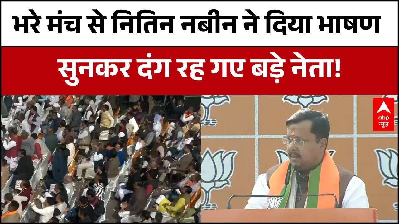 BJP New President: भरे मंच से Nitin Nabin का जोरदार भाषण सुन सभी नेता हो गए  प्रभावित |