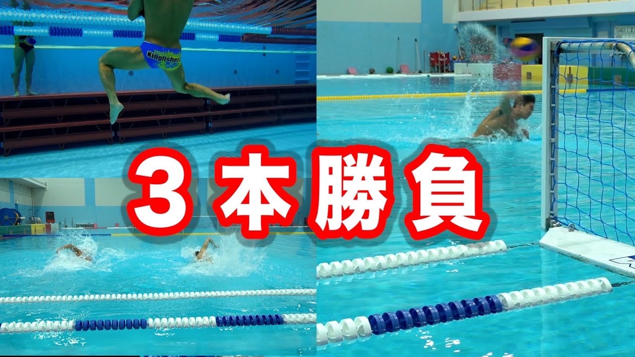 【3本勝負】水球のさとしとコラボ企画