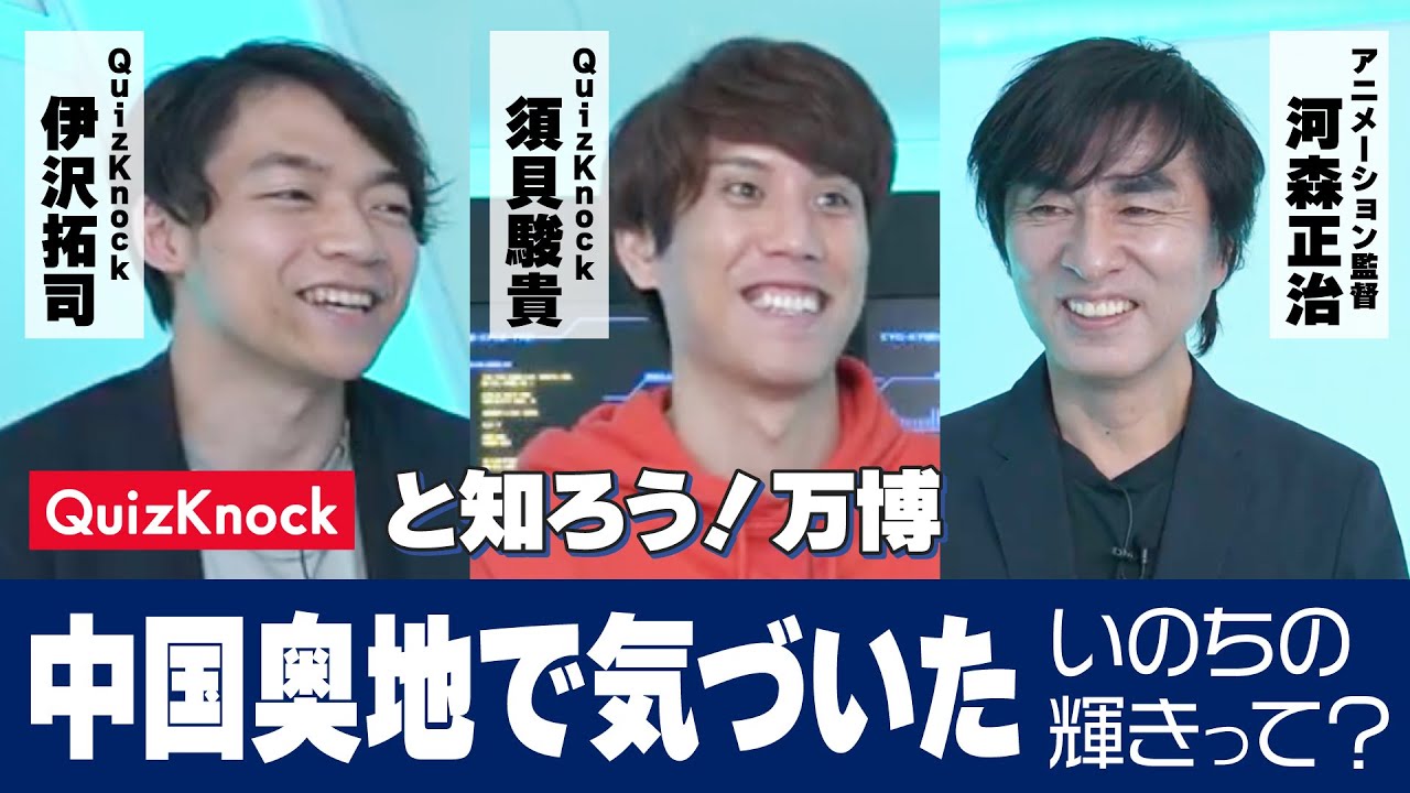 【QuizKnock × 河森正治プロデューサー】「マクロス」シリーズ監督と「いのち」をテーマにスペシャル対談！「いのち」はどこから来てどこへ行く？