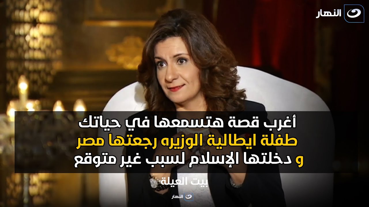 نبيلة مكرم تحكي أصعب عملية قنصلية في تاريخها لطفلة مسيحية ادخلتها الإسلام و رجعتها مصر