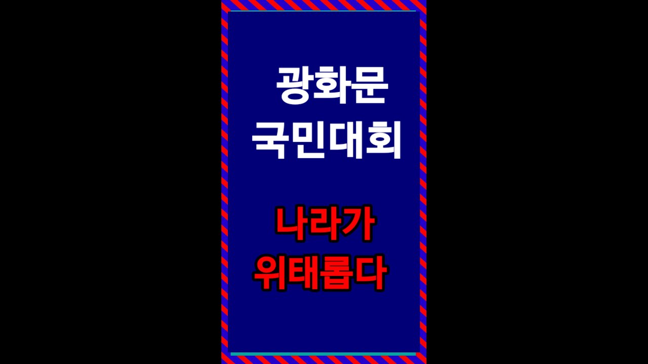 김인태tv2  이시각 광화문광장 국민대회 현장방송