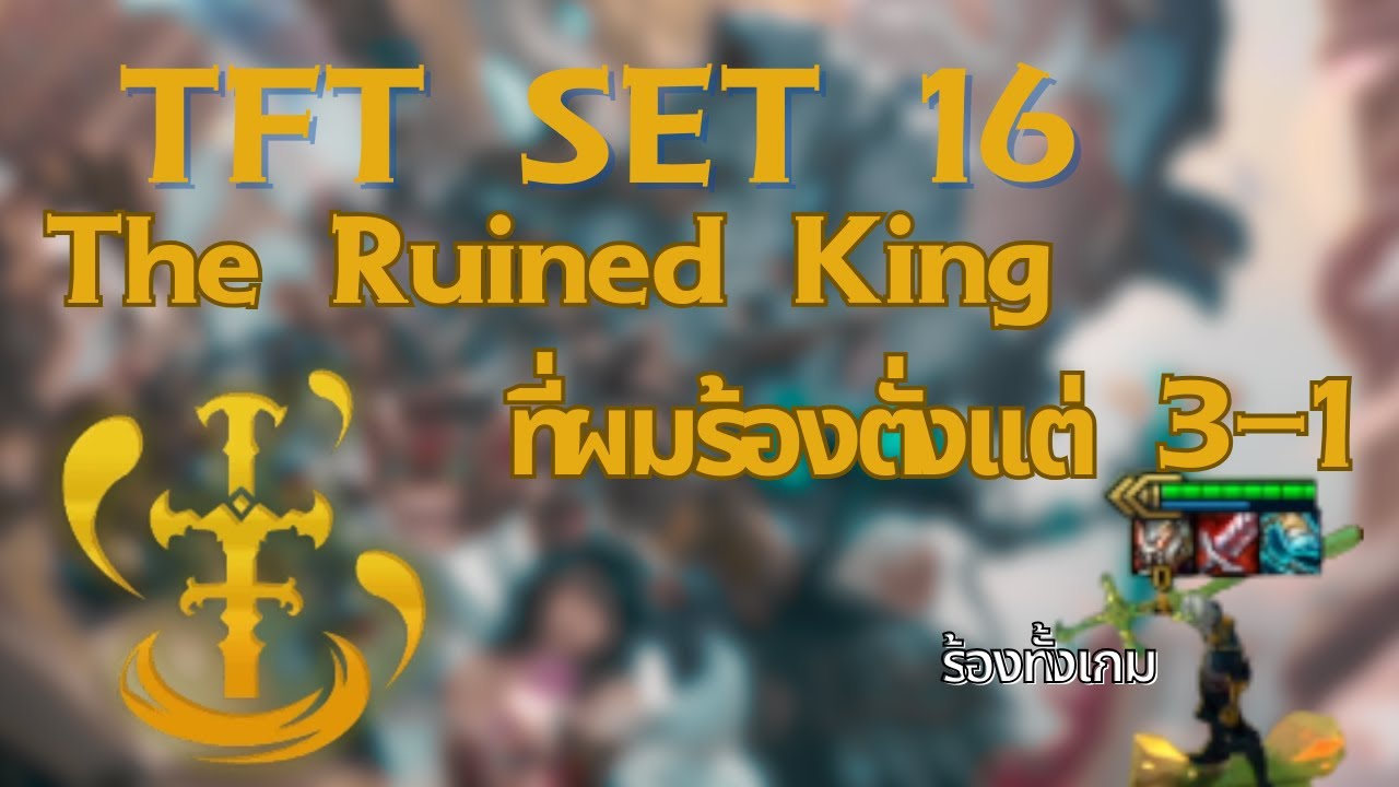The Ruined Kingที่ผมร้องตั่งเเต่ 3-1 (TFT set 16)