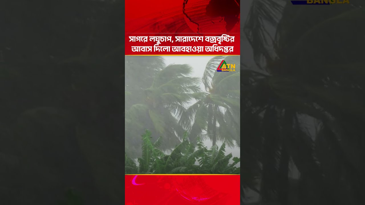 সাগরে লঘুচাপ, সারাদেশে বজ্রবৃষ্টির আবাস দিলো আবহাওয়া অধিদপ্তর | Weather Update | ATN Bangla News