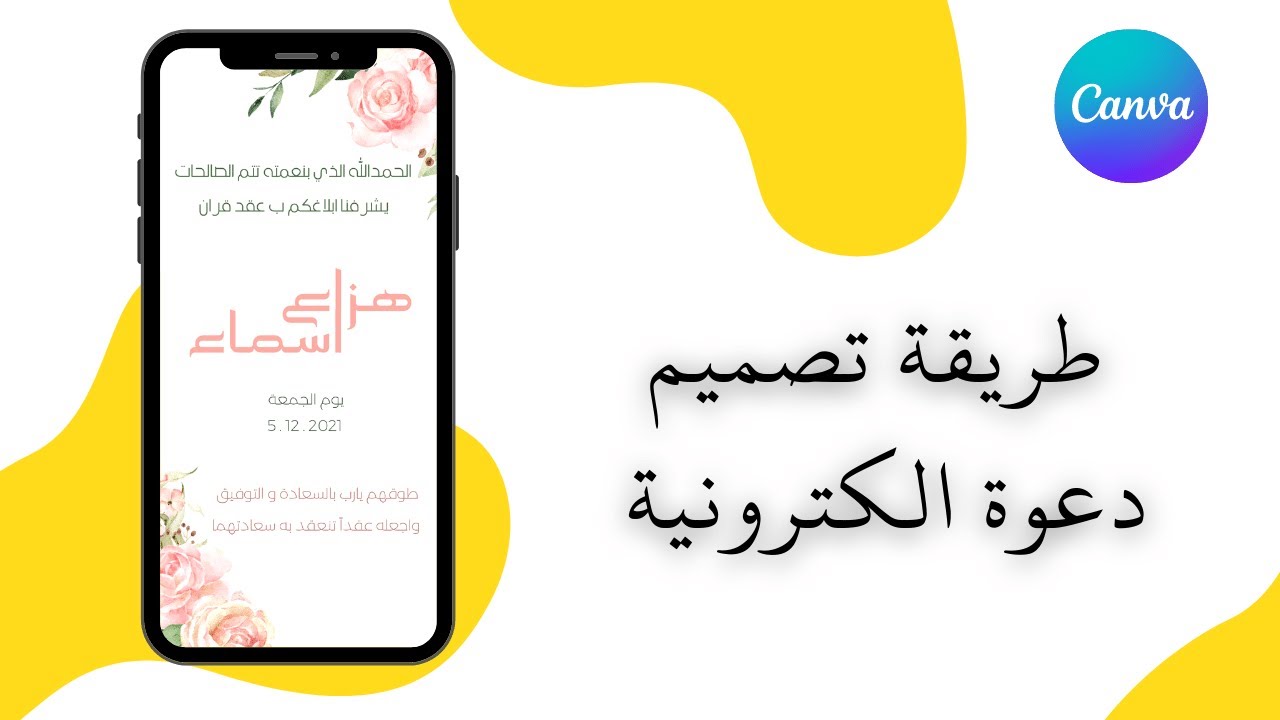 تصميم بطاقة دعوة إلكترونية مجانية بإستخدام #Canva