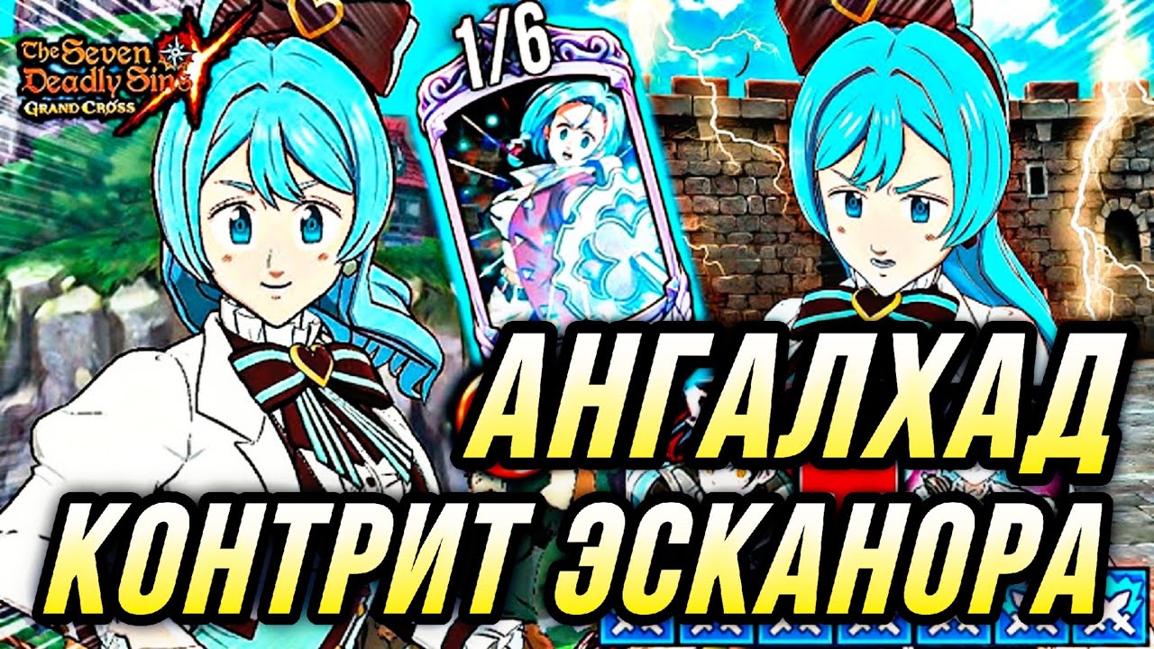 КОНТРИМ ЭСКАНОРА ЧЕРЕЗ НОВУЮ АНГАЛАД ВАЛЕНТИНКУ! НОВАЯ МЕТА? | 7DS Grand Cross