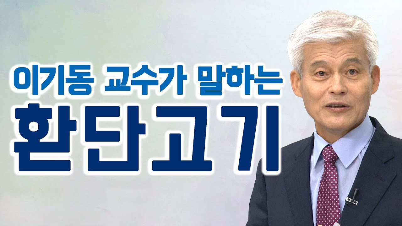 이기동 교수가 말하는 환단고기ㅣ저도 위서인줄 알았어요ㅣ철학자의 눈으로 본 환단고기는 다르다ㅣSTB상생방송