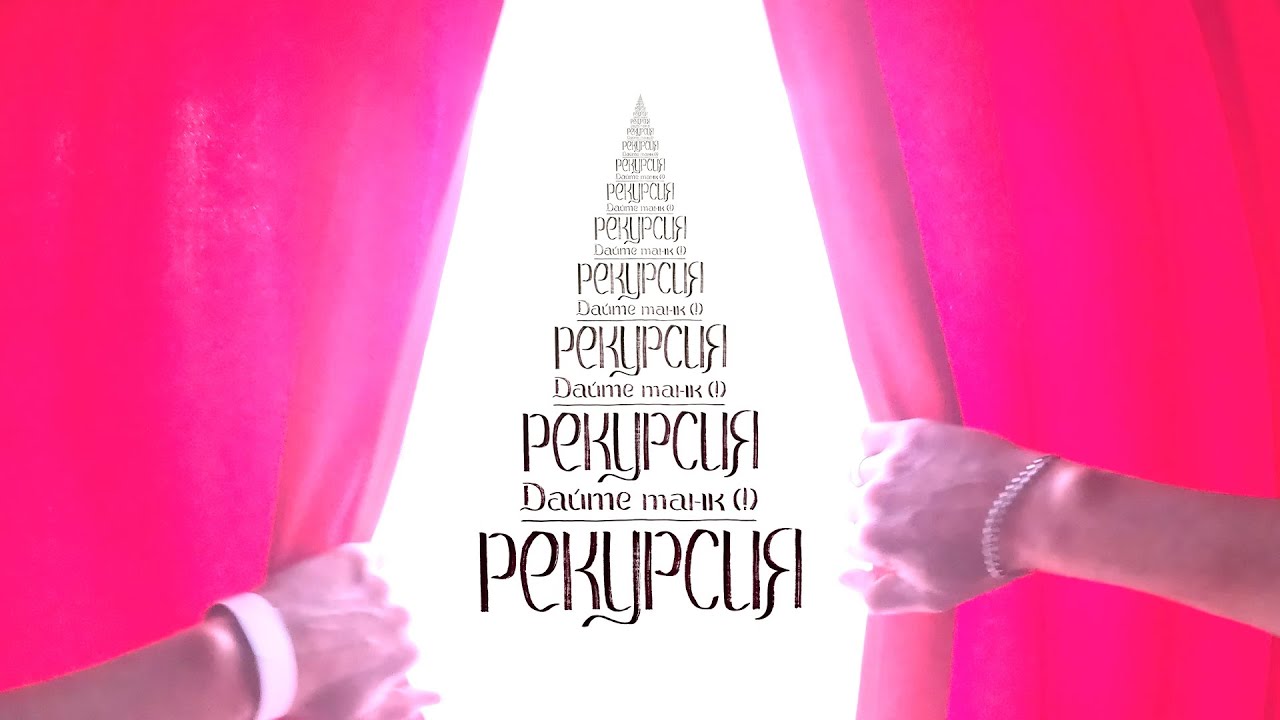 Дайте танк (!) – Рекурсия