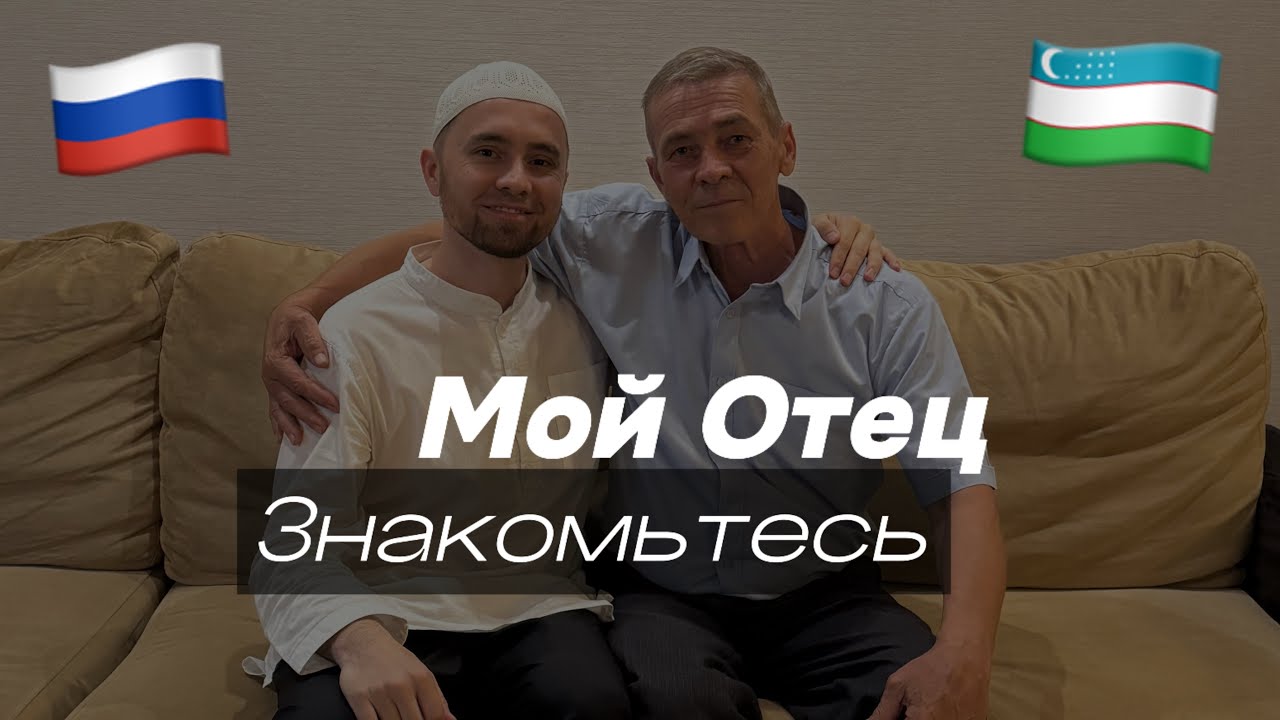 ЗНАКОМЬТЕСЬ, МОЙ ОТЕЦ С УЗБЕКИСТАНА 🇷🇺🤝🇺🇿