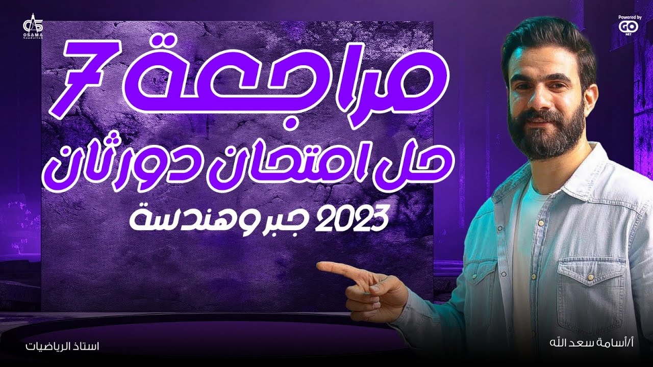 مراجعة رقم (7)- حل امتحان دور ثاني ٢٠٢٣ جبر وهندسة فراغية - أ / أسامه سعدالله
