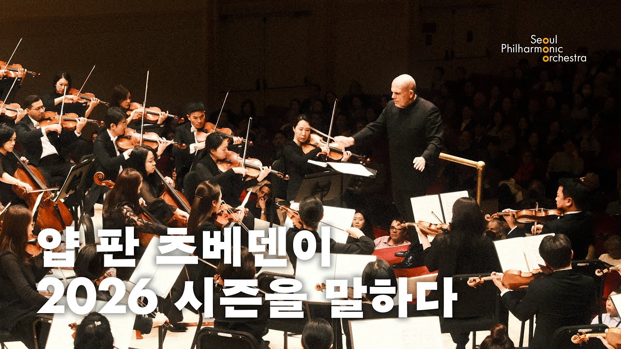 [메시지] 얍 판 츠베덴이 2026 시즌을 말하다 | 2026 서울시향 | Jaap van Zweden