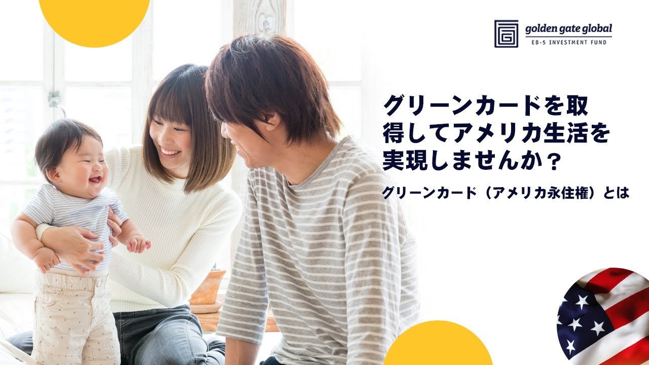 What is a Green Card (In Japanese): グリーンカードを取得してアメリカ生活を実現しませんか？グリーンカード（アメリカ永住権）とは
