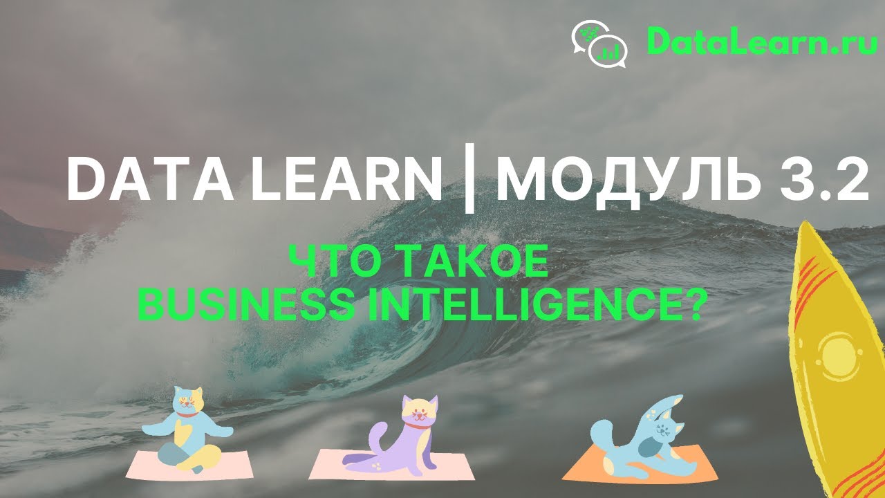 DATALEARN | DE - 101 | МОДУЛЬ 3-2: Что такое BI?