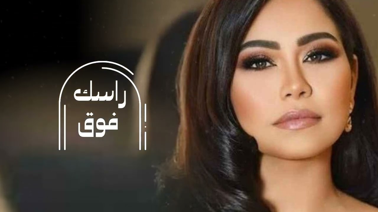 شيرين ــ راســـــك فـــــوق