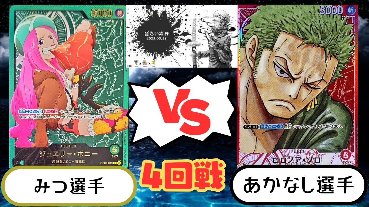 【ワンピースカード】　ぽちいぬ杯　予選4回戦目　緑ボニーVS赤ゾロ