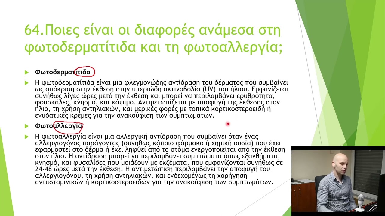 Ερωτήσεις πρακτικού μέρους βοηθός φαρμακείου ΙΕΚ ΣΑΕΚ μέρος 7