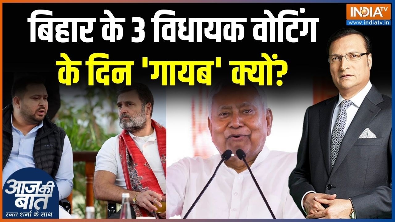 Bihar Rajya Sabha Election Result: बिहार के 3 विधायक वोटिंग के दिन 'गायब' क्यों? | Congress | RJD