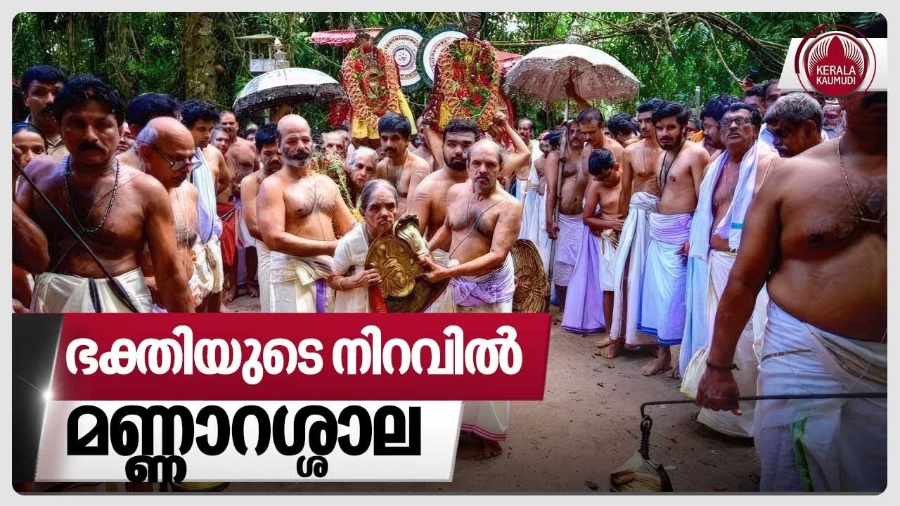 ഭക്തിയുടെ നിറവിൽ മണ്ണാറശ്ശാല | Mannarasala Nagaraja temple Ayilyam Ezhunnallathu