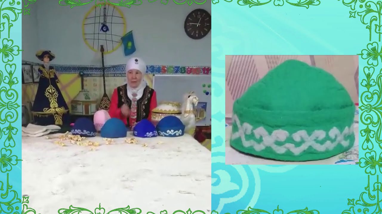 Ата жолы. Киізден бас киім