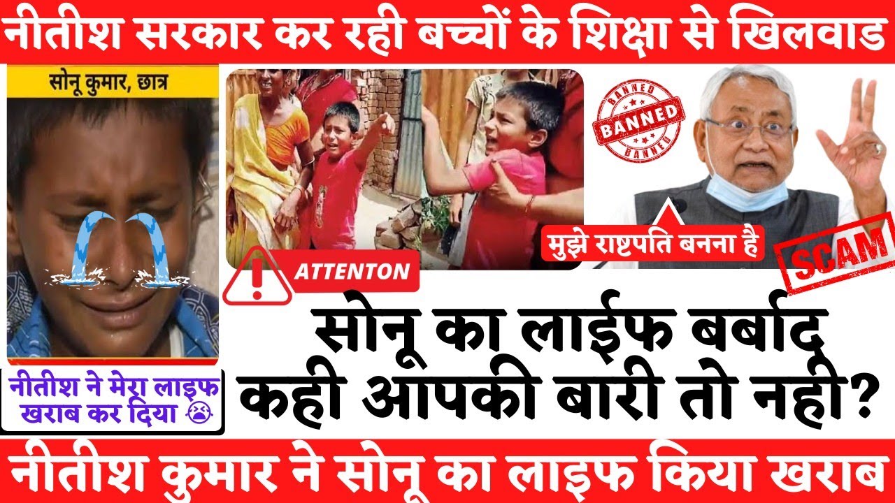 Nitish Kumar ने Sonu का लाईफ खराब किया कही आपकी बारी तो नही