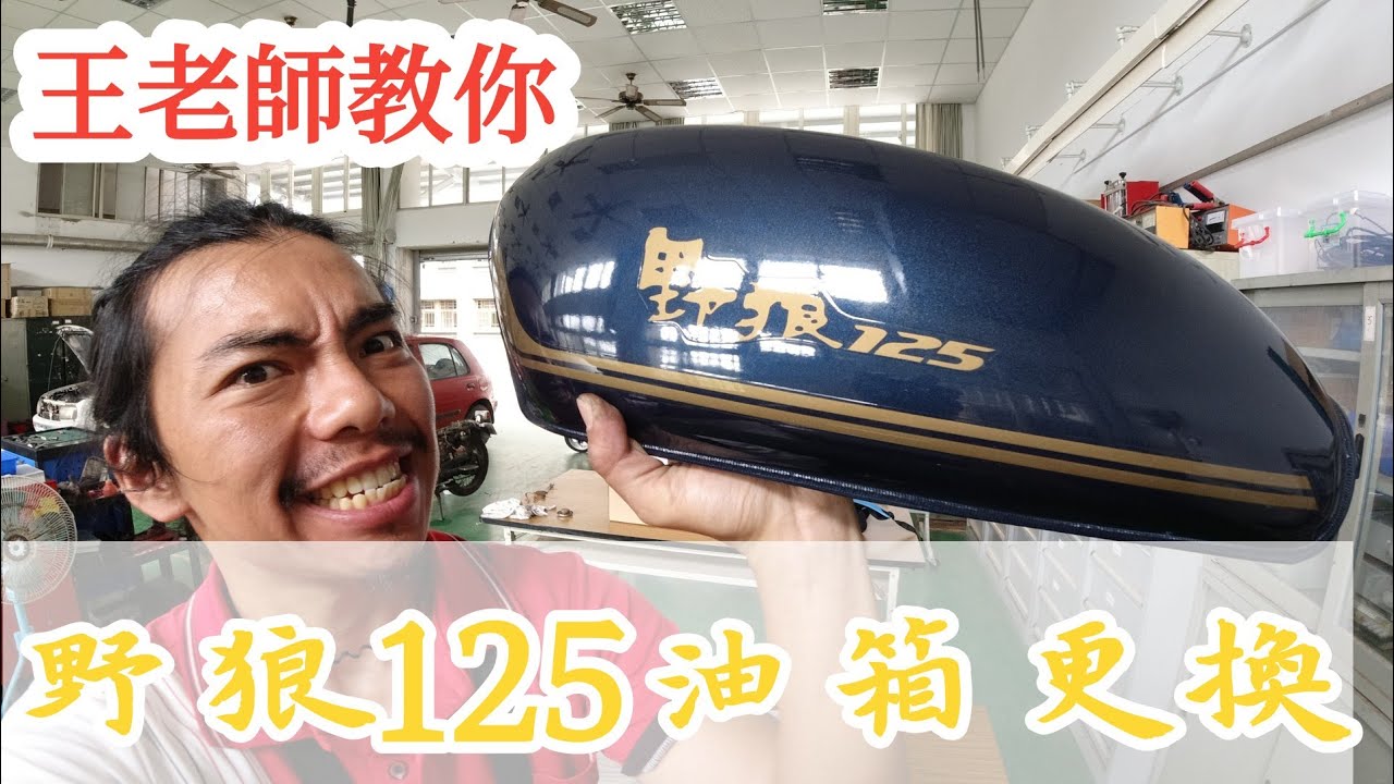 「王老師教你」老野狼的油箱漏油啦，在網拍買了一個新油箱，自己DIY換油箱。 #野狼油箱更換 #野狼椅墊拆解 #野狼油杯拆解 #野狼浮筒拆解 #野狼電瓶拆解
