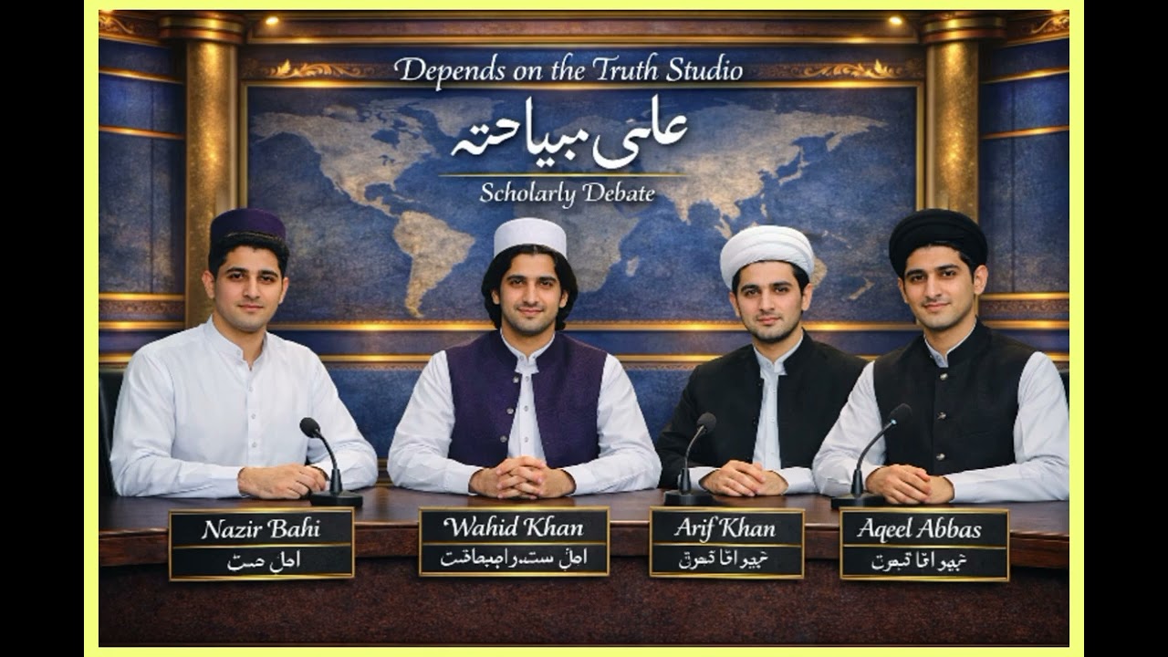 Shia Sunni brothers’ dignified discussion on differences and objections. شیعہ سنی بھائیوں کی  گفتگو۔