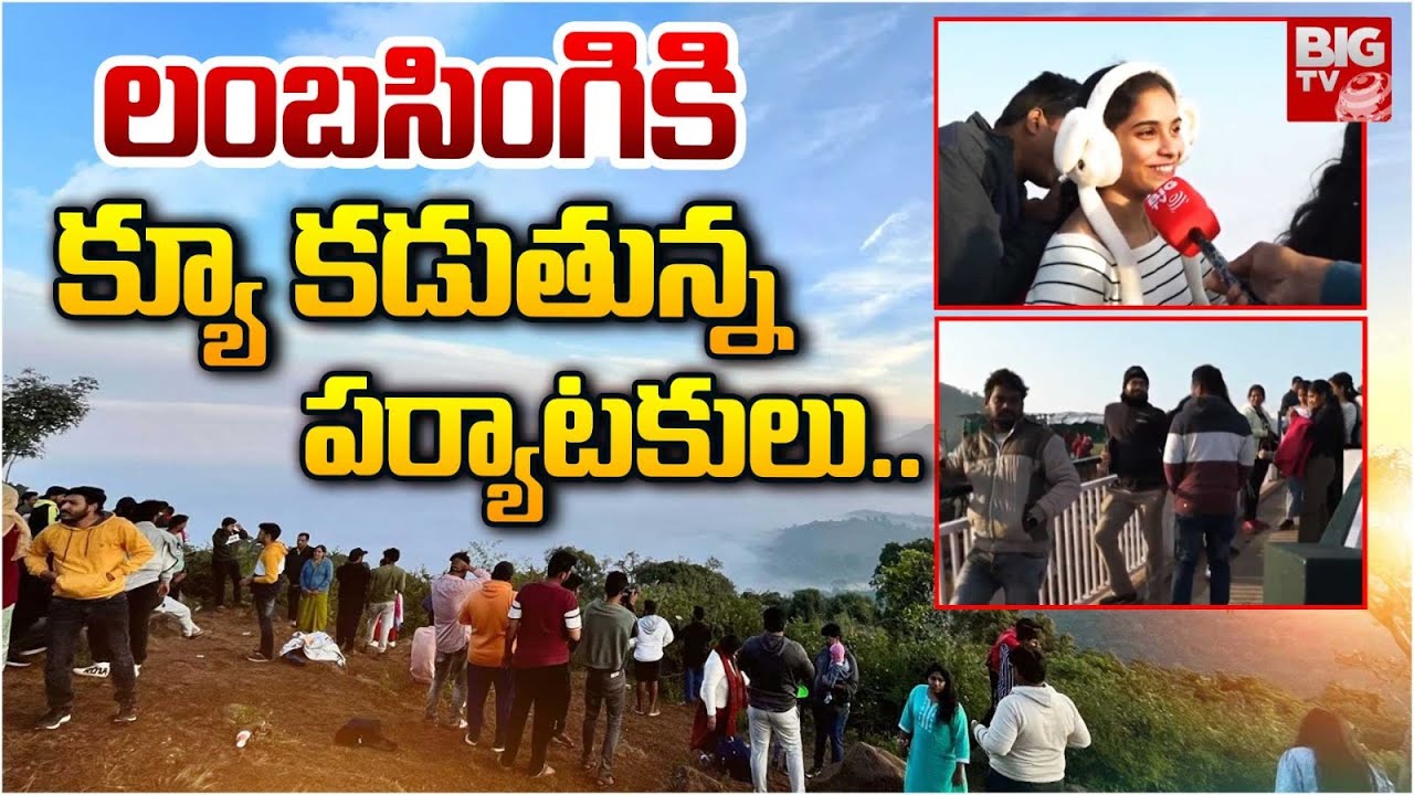 లంబసింగికి క్యూ కడుతున్న పర్యాటకులు : Lambasinghi Queuing Tourists | BIG TV Vishakapatnam