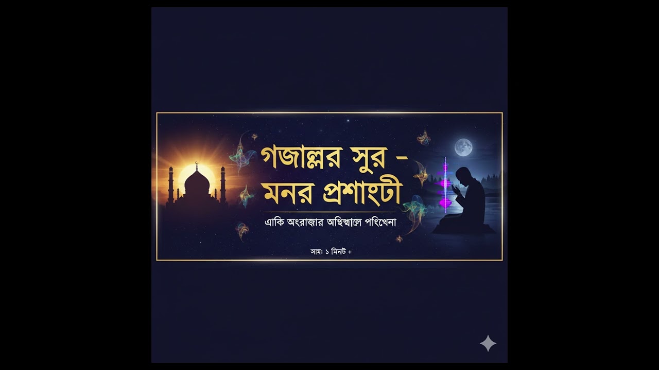 হৃদয়ে প্রশান্তি জাগানো নতুন ইসলামী গজল | মোর হৃদয়ে কেন আজ এতো হাহাকার | New Gojol 2026