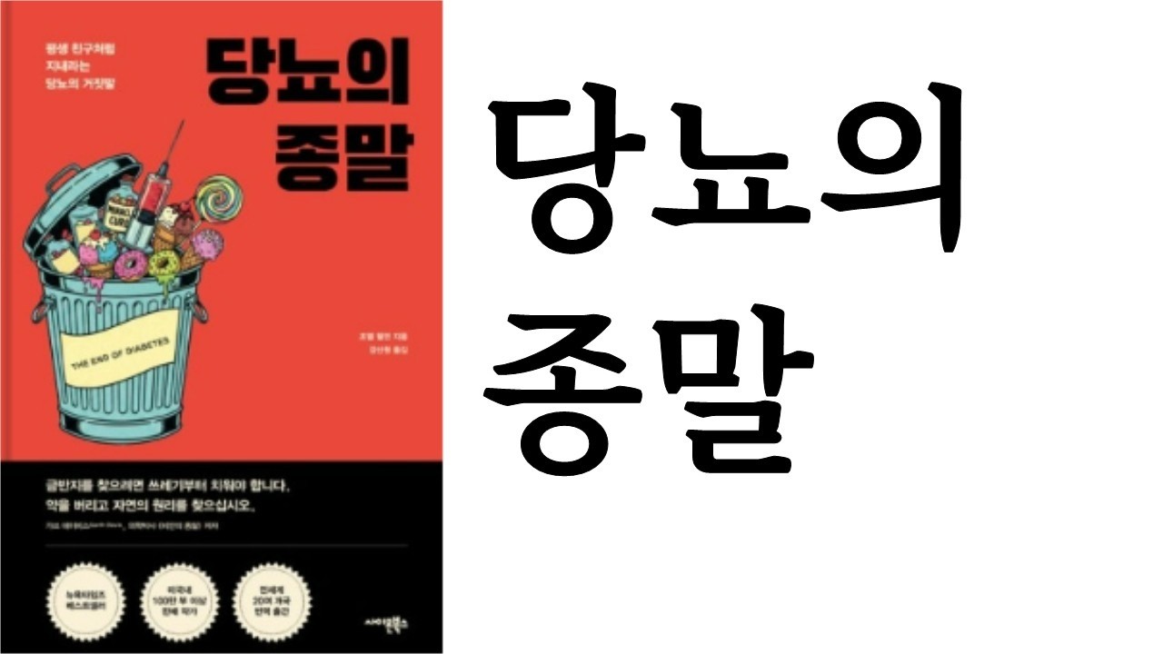 당뇨의 종말 ∥ 조엘 펄먼 ∥ 사이몬북스