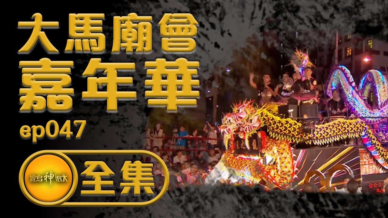 【大馬廟會嘉年華】馬來西亞神轎搖很大！聯合國非物質文化遺產在這裡| 寶島神很大 ep.047