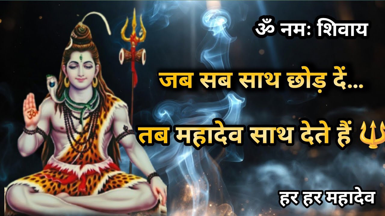 👉अगर ये वीडियो तुम्हें दिखी है &mdash; ये संयोग नहीं है || Shiv Sandesh || #mahadevkasandesh #mahadev 