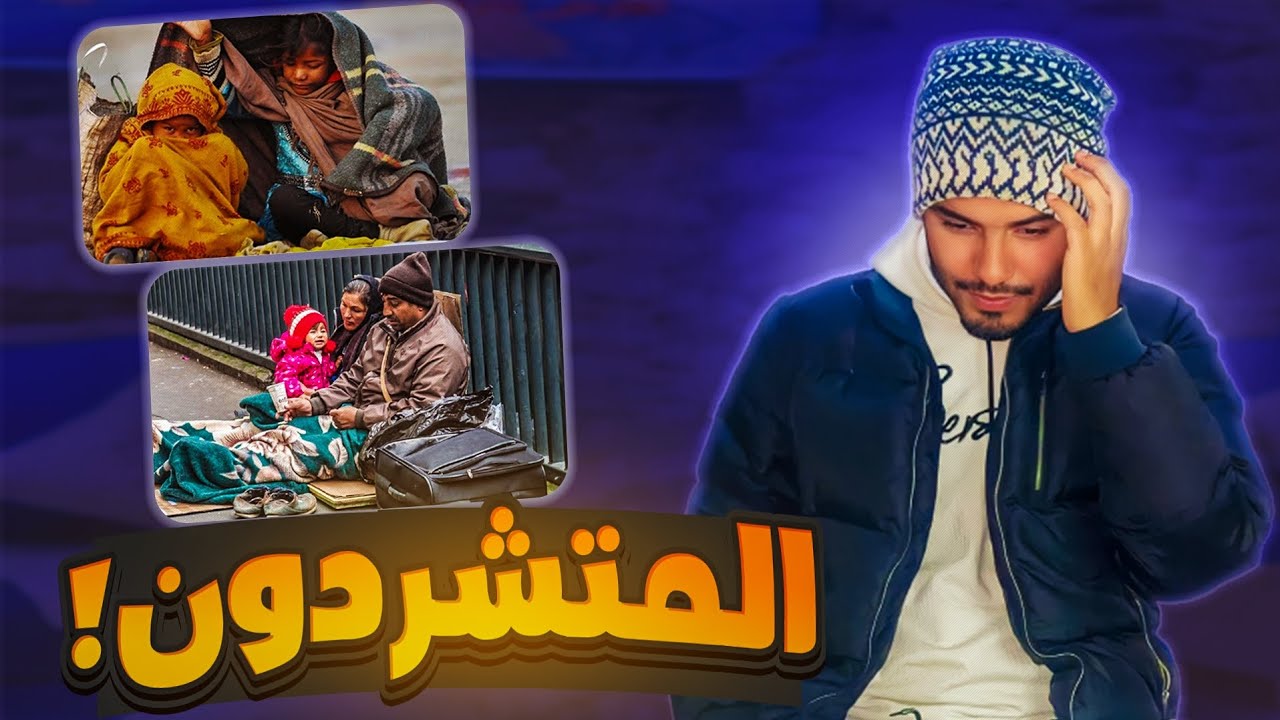 التشرد في المغرب 