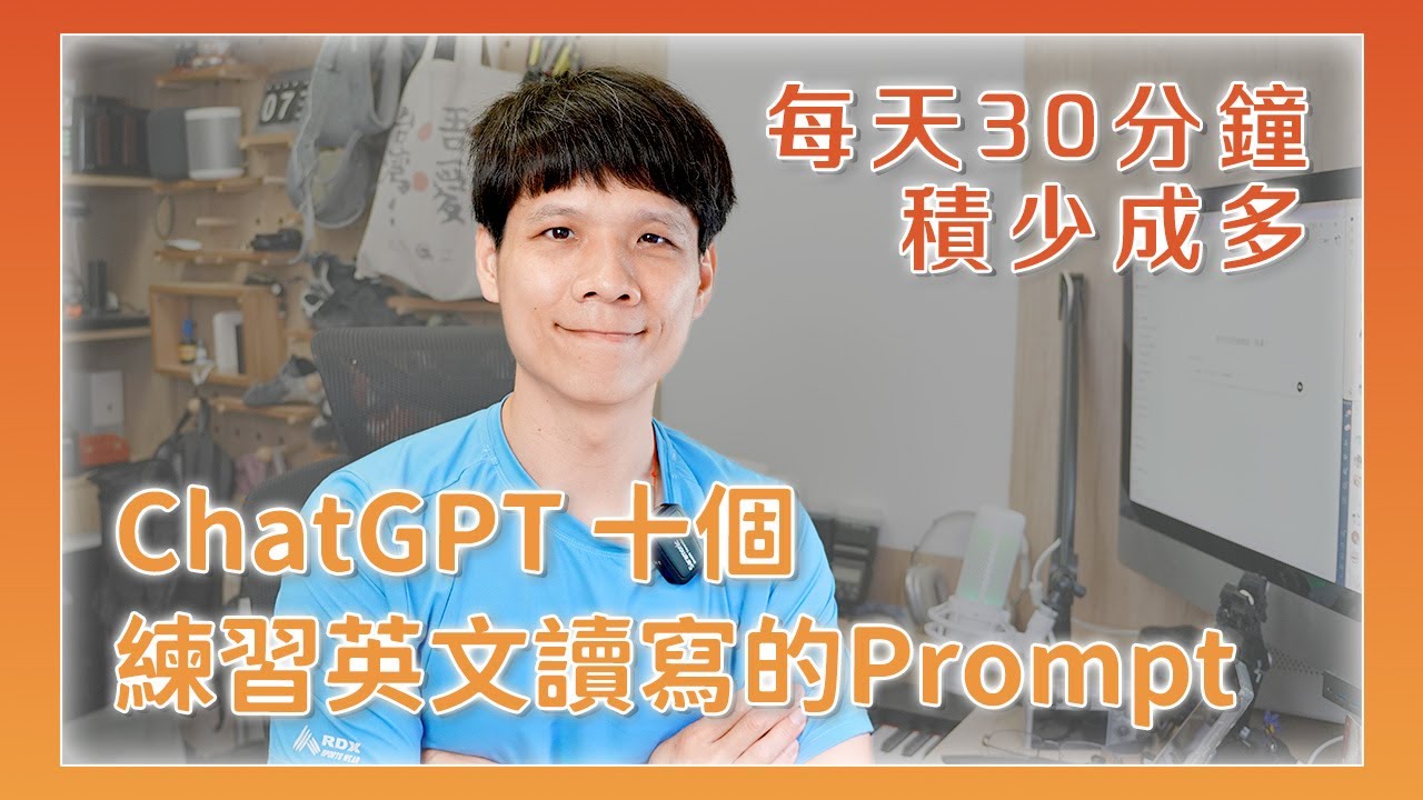 用 ChatGPT 學英文讀寫超簡單！10 個練習 Prompt 讓你每天進步 📚🗣