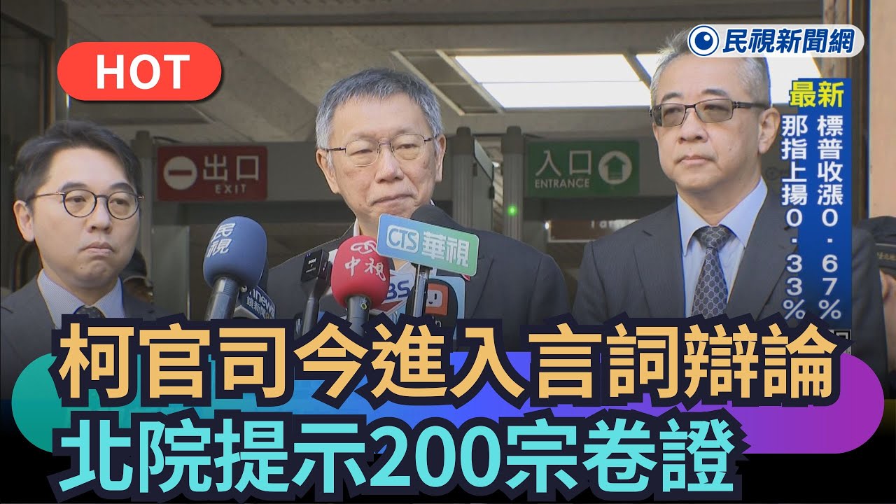 【熱搜新聞】柯文哲官司今進入言詞辯論　北院提示200宗卷證｜民視新聞｜