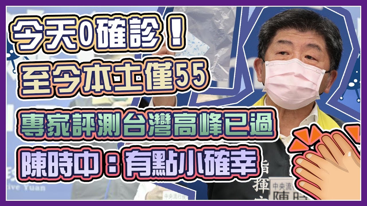 【完整版】台灣社區傳播機率低？指揮中心最新說明(20200414／1400)｜三立新聞網 SETN.com