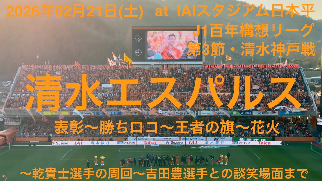 2026年02月21日(土)清水エスパルス・清水神戸戦・表彰〜勝ちロコ〜王者の旗〜花火〜乾貴士選手の周回・J1百年構想リーグ第3節