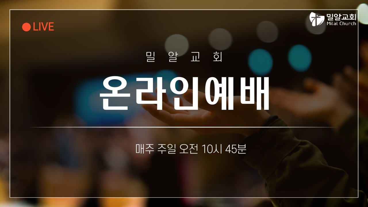 2026-01-25 밀알교회 주일예배