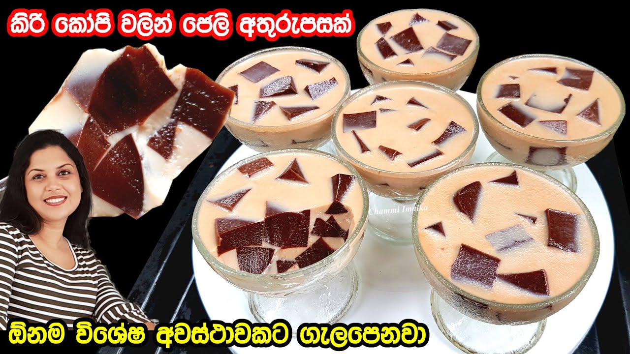 ✔️ මේ වගේ පුදුම රස ලස්සන සුපිරි ජෙලි අතුරුපසක් කාලා තියෙනවද? ❤ Coffee Jelly Dessert | Chammi Imalka