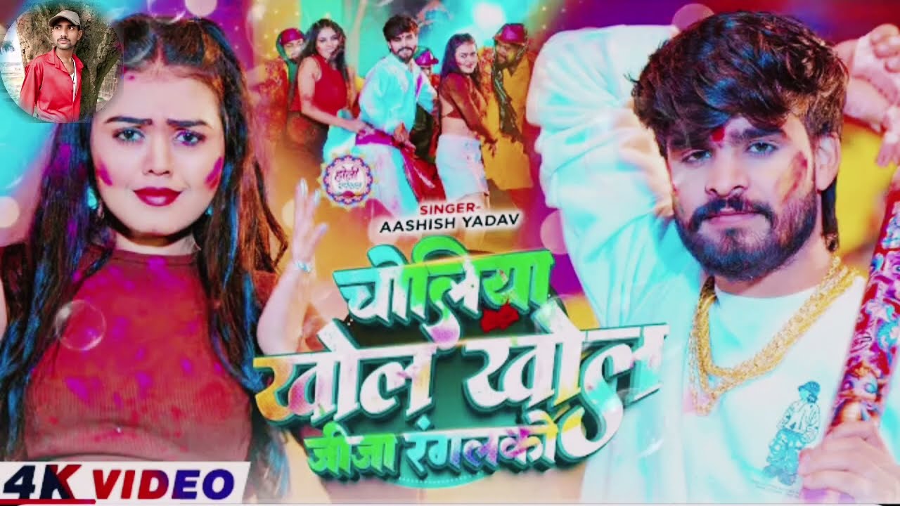 4k_Video_-_चोलीया_खोल_खोल_जीजा_रंगलको_-_#_आ_गया_इस_बार_का_बवाल_-__Song_new song  
