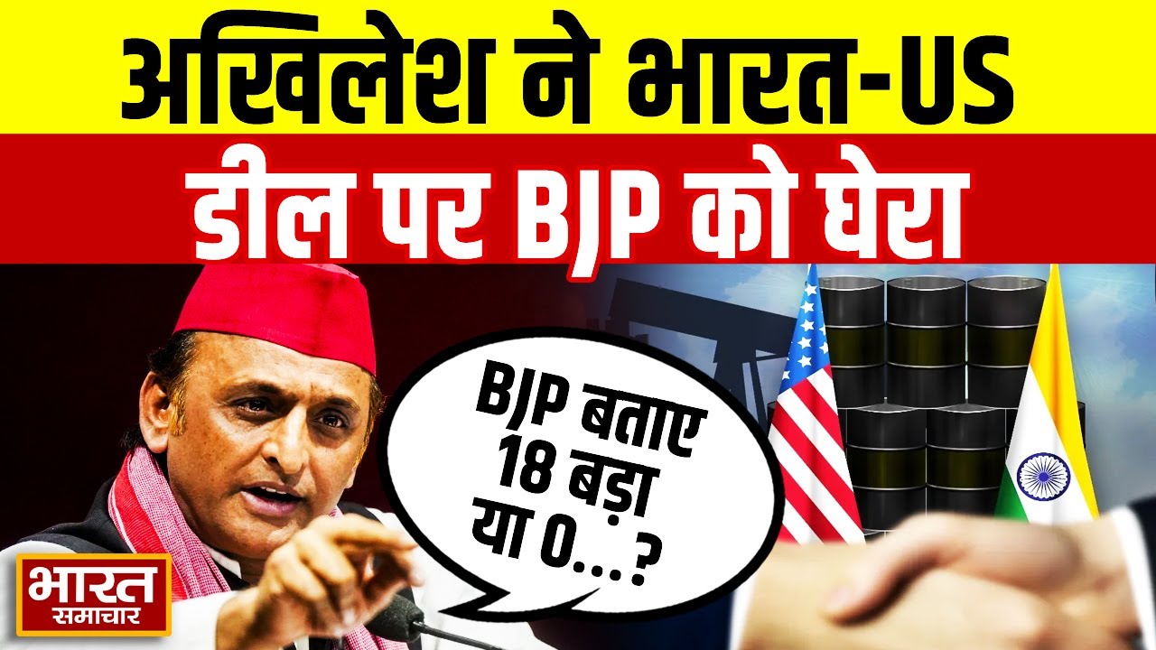 “BJP बताए 18 बड़ा या 0…?”, भारत-US डील पर Akhilesh Yadav ने BJP को घेरा!