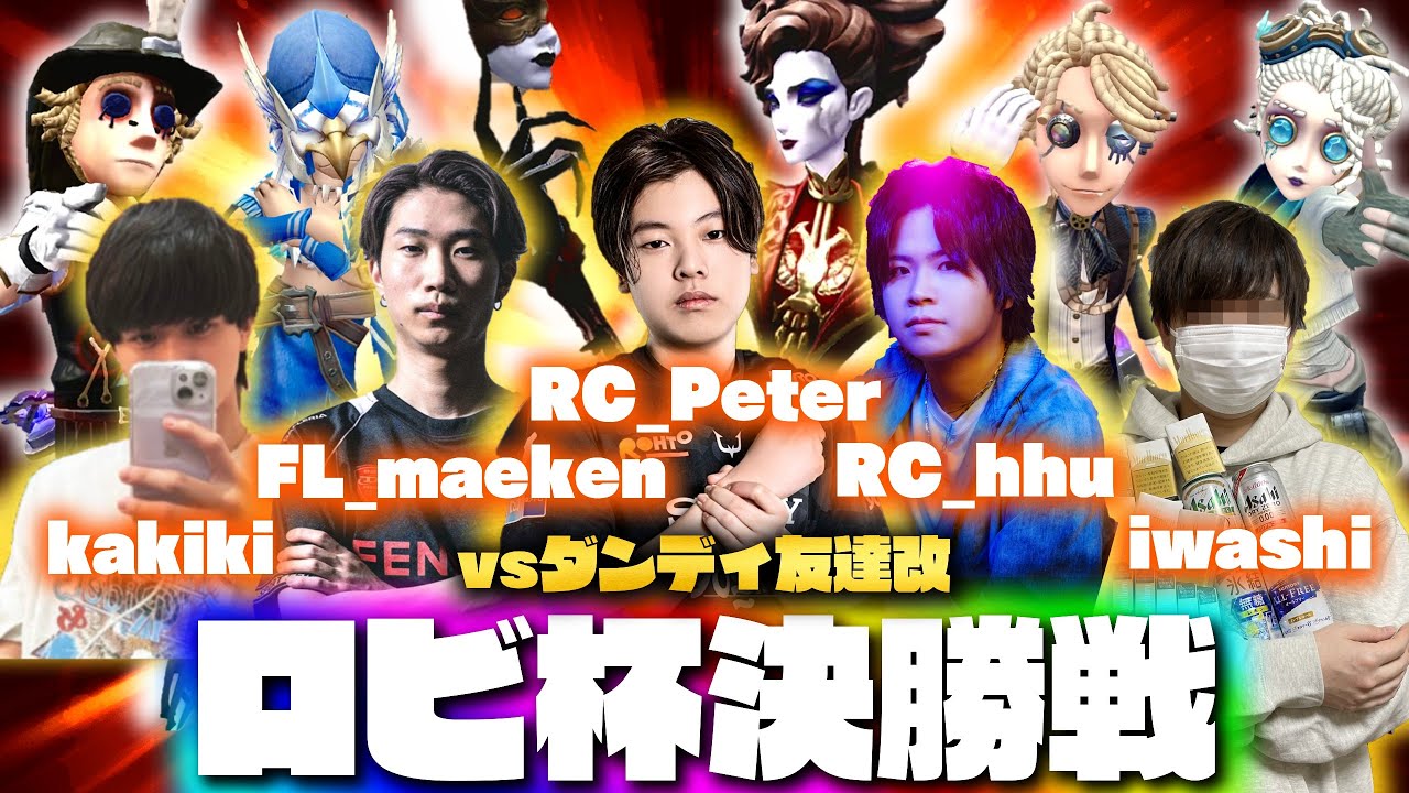 【Lobi杯決勝】最高の男たちとロビ杯優勝目指す！「サバイバー1逃げで勝ち」vs「ダンディ友達改」【第五人格】※遅延あり