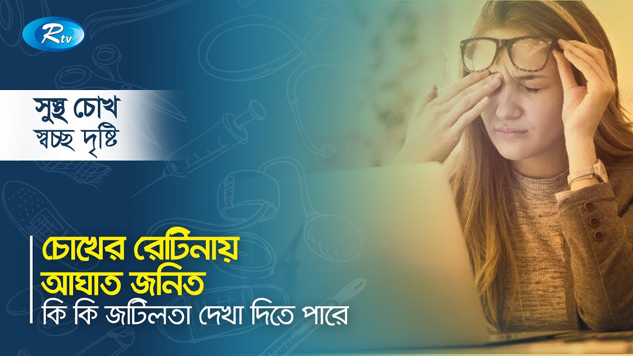 চোখের রেটিনায় আঘাত জনিত কি কি জটিলতা দেখা দিতে পারে? Eye Retina | Rtv Health Program