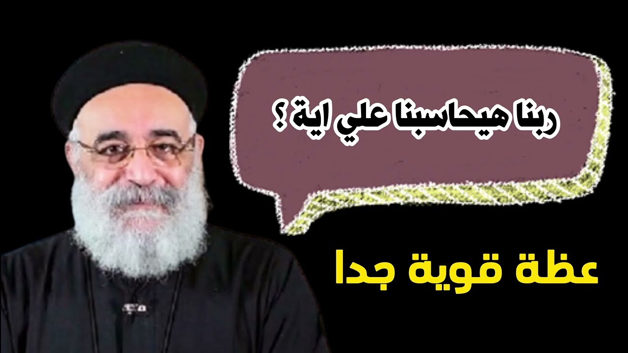 ٤ حاجات ربنا هيحاسبك عليهم - رائعة جدا