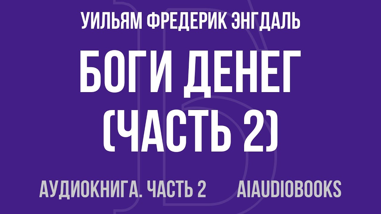 Уильям Фредерик Энгдаль - Боги денег — Часть 2 из 2 | Аудиокнига