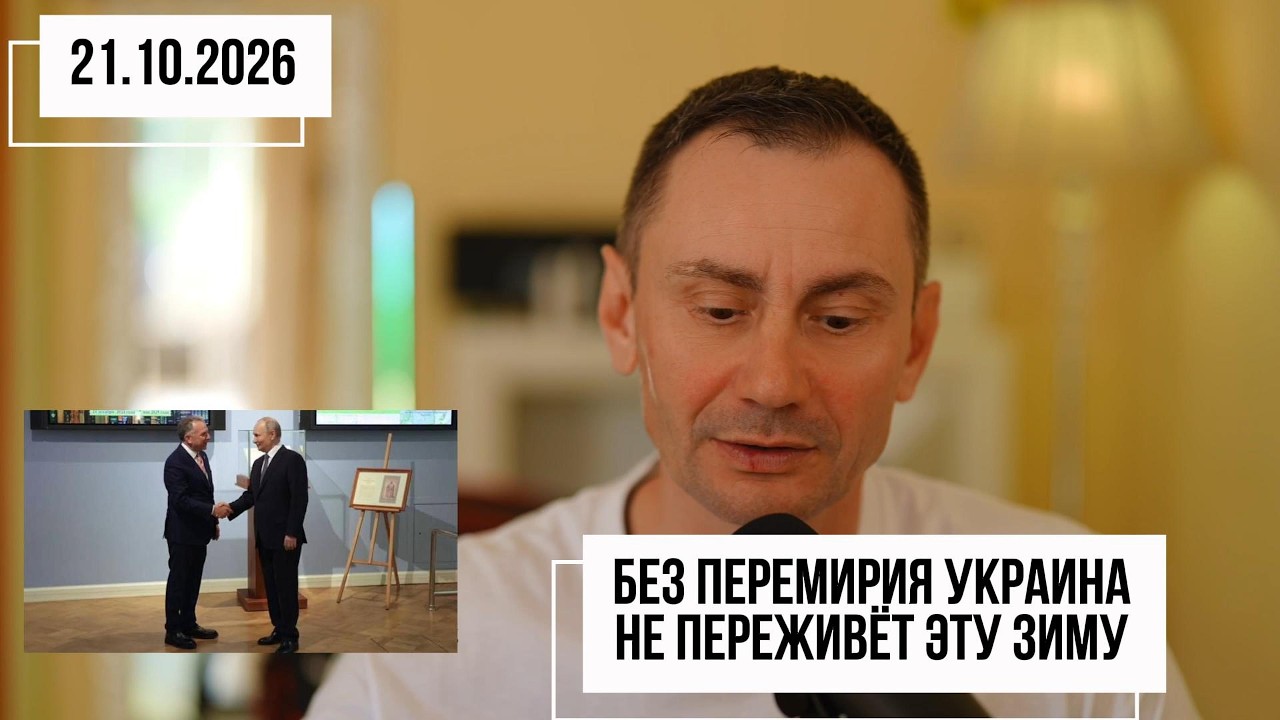 Без перемирия Украина не переживёт эту зиму 21.10.2026