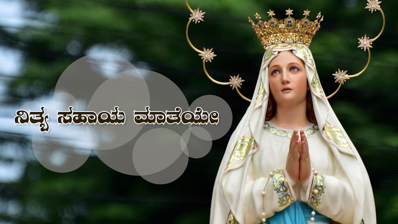 11.02.2026 | Nitya Sahaya Matheye | Video Song | Rev. Fr. Arogya Swamy | Archdiocese of Bangalore