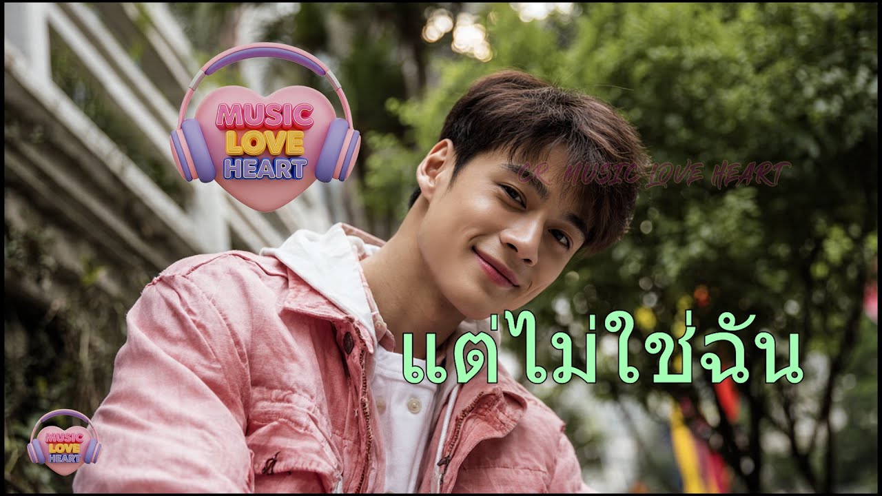เพลง แต่ไม่ใช่ฉัน (Official / MUSIC LOVE HEART)#แต่ไม่ใช่ฉัน #เพลงรักเจ็บลึก #เพลงฟังเพลินเพลิน