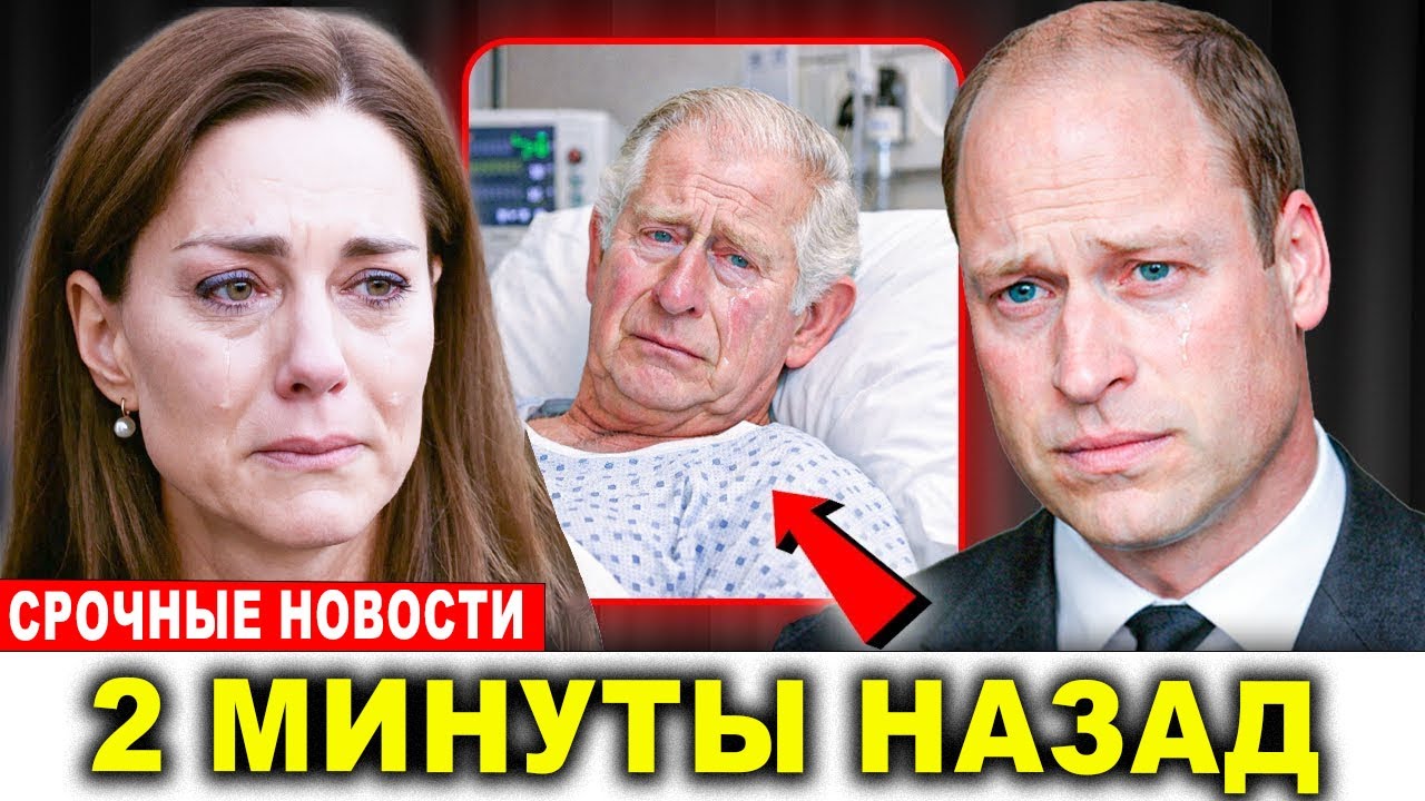 Уильям и Кэтрин подтверждают экстренное обновление о состоянии короля Чарльза