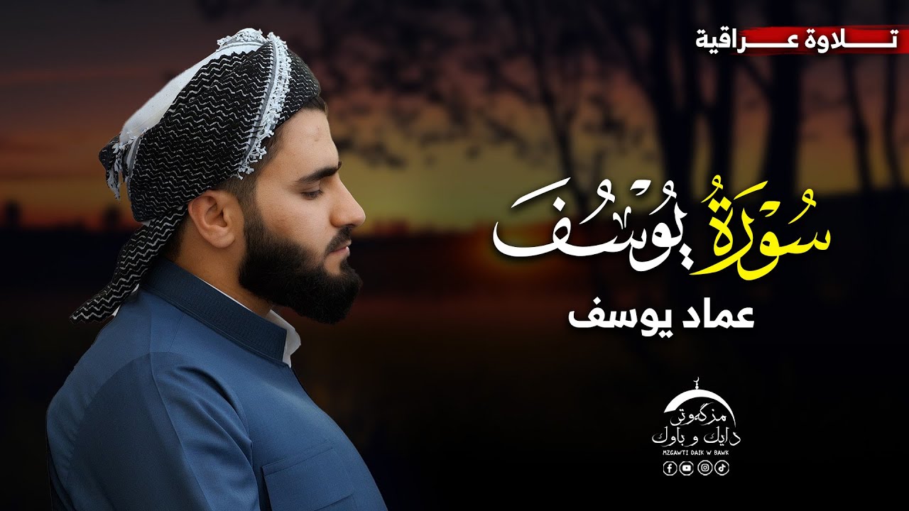 تلاوة حزینة سورة یوسف کاملة  بصوت القارئ عماد یوسف